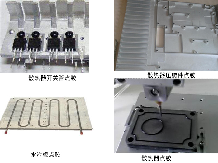 筆記本散熱片點膠